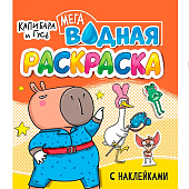  Мега раскраска водная с наклейками Капибара и гусь, 8л 