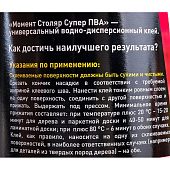 Клей Момент Супер ПВА 750г