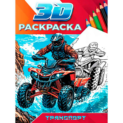  Раскраска 3D Транспорт, 24л 