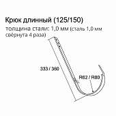  Крюк длинный 125/90 Optima, Белый Ral:9003 