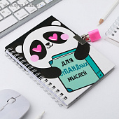 Записная книжка А6, Для опПАНДных мылсей, на замочке, 50 л, 4435552 Записная книжка А6, Для опПАНДных мылсей, на замочке, 50 л, 4435552