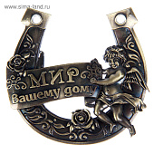 Подкова Мир Вашему дому, 7х7 см, 765004 Подкова Мир Вашему дому, 7х7 см, 765004