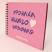 Фотоальбом "Хроники нашего безумия" (24,5 х 19 см) Фотоальбом "Хроники нашего безумия" (24,5 х 19 см)