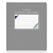 Тетрадь 12л клетка Российского школьника ЕАС (120) /9842/5/