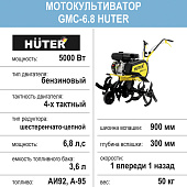  Мотокультиватор Huter GMC-6.8, 6,8 л.с., 90см, 1 вперед/1 назад 