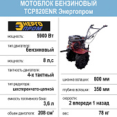  Мотоблок бензиновый Энергопром ТСР820ENR, 8 л.с., 2 вперед/1 назад 