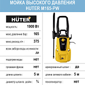 Мойка высокого давления Huter M165-РW, 1900 Вт, 165 бар, 375 л/ч Мойка высокого давления Huter M165-РW, 1900 Вт, 165 бар, 375 л/ч