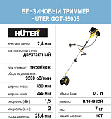 Бензиновый триммер Huter GGT-1500S, 1,5кВт, разборная штанга, леска/нож Бензиновый триммер Huter GGT-1500S, 1,5кВт, разборная штанга, леска/нож