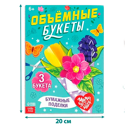  Книга-вырезалка "Объёмные букеты", 28 страниц, 10612048 
