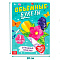 Книга-вырезалка "Объёмные букеты", 28 страниц, 10612048 