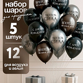  Воздушные шары латексные 12" «С днём рождения. Ты- сила », 5 шт. 10900206 