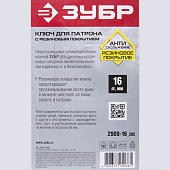 Ключ для патрона дрели, 16мм/ЗУБР Ключ для патрона дрели, 16мм/ЗУБР