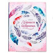  Ежедневник-смэшбук с раскраской А5, 80 л "Блокнот хорошего настроения", 2008478 