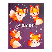  Дневник 1-4 класс, Calligrata, интегральная обложка, 48л, "Милый лисенок", 9422386 