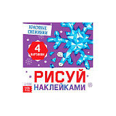 Книга "Рисуй наклейками. Красивые снежинки", 12 стр.   10264558