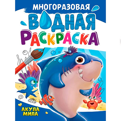  Многоразовая водная раскраска А4, Акула Мила 