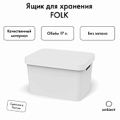  Ящик для хранения Folk 17л Белый AFK028PPWT 