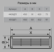  Решетка дверн. 450х90мм, арт.4409 ДП 