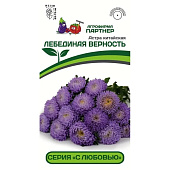 Астра китайская Лебединая верность 5шт Партнер Астра китайская Лебединая верность 5шт Партнер