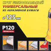  Круг шлифовальный 125мм Р120(5шт)/STAYER 