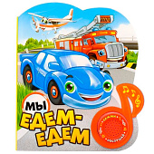 Книжка с музыкальным чипом "Мы едем-едем" 14,4 х 17 см 10 стр. 2486465 Книжка с музыкальным чипом "Мы едем-едем" 14,4 х 17 см 10 стр. 2486465