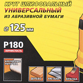 Круг шлифовальный 125мм Р180(5шт)/STAYER Круг шлифовальный 125мм Р180(5шт)/STAYER