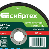 Круг отрезной по камню 150х2,5х22  Сибртех
