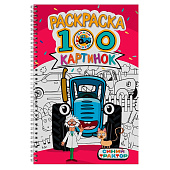  Раскраска 100 картинок, синий трактор 