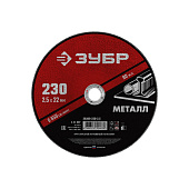 Круг отрезной по металлу 230x2,5мм для УШМ ЗУБР Мастер Круг отрезной по металлу 230x2,5мм для УШМ ЗУБР Мастер
