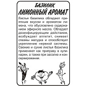 Зелень Базилик Лимонный Аромат СА Зелень Базилик Лимонный Аромат СА