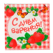  Cалфетка 25х25 "С Днем Варенья!" (набор 20 шт) 334082 
