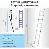 Лестница алюминиевая 9 ступеней, приставная, макс. нагр. 150кг., Сибртех Лестница алюминиевая 9 ступеней, приставная, макс. нагр. 150кг., Сибртех