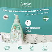Пенка Экстра-мягкая для ежедневной гигиены детей с рождения Lappino серия 200мл Пенка Экстра-мягкая для ежедневной гигиены детей с рождения Lappino серия 200мл