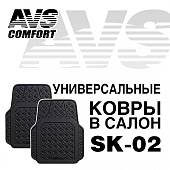  Набор ковров в салон 3D(полиуретан) универсальные(передние) AVS SK-02(2 предм.) 