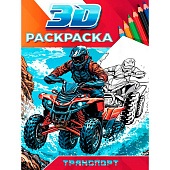 Раскраска 3D Транспорт, 24л Раскраска 3D Транспорт, 24л