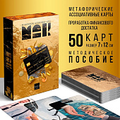 Метафорические ассоциативные карты Pro Money, 50 карт, 9226056 Метафорические ассоциативные карты Pro Money, 50 карт, 9226056