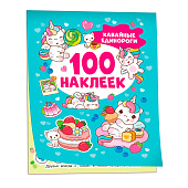  Альбом наклеек 100 наклеек, единорожки 