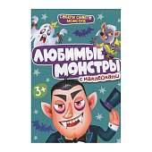  Наклейки "Собери своего монстра" Любимые монстры 