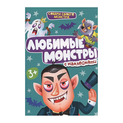  Наклейки "Собери своего монстра" Любимые монстры 