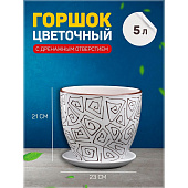 Горшок цветочный Абстракция белая 5л 5224052 Горшок цветочный Абстракция белая 5л 5224052