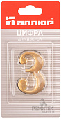 Номер дверной "3" (золото) металлический АЛЛЮР