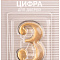  Номер дверной "3" (золото) металлический АЛЛЮР 