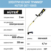  Электрический триммер Huter GET-1000S, 1 кВт, леска 