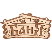  Табличка Баня, 26х13 см, береза Банные штучки 