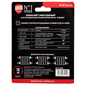 Комплект монтажный для радиатора Royal Thermo 1”х 3/4"