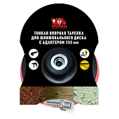 Тарелка опорная тонкая 100мм с адаптером РОСОМАХА Тарелка опорная тонкая 100мм с адаптером РОСОМАХА