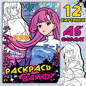 Раскраска Раскрась вайфу, А5, 16 стр., Аниме 9437374 Раскраска Раскрась вайфу, А5, 16 стр., Аниме 9437374
