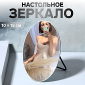 Зеркало настольное QF Овал, 10х15 см, металл 10513402 Зеркало настольное QF Овал, 10х15 см, металл 10513402