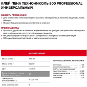 Клей-пена ТЕХНОНИКОЛЬ 500 PROFESSIONAL универсальный Клей-пена ТЕХНОНИКОЛЬ 500 PROFESSIONAL универсальный