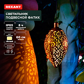 Светильник садово-парковый ФАТИХ подвесн/солн батарея /REXANT